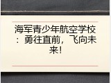 海军青少年航空学校：勇往直前，飞向未来！
