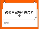 高考画室培训费用多少