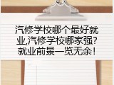 汽修学校哪个最好就业,汽修学校哪家强？就业前景一览无余！