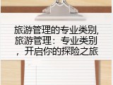 旅游管理的专业类别,旅游管理：专业类别，开启你的探险之旅