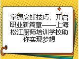 掌握烹饪技巧，开启职业新篇章&mdash;&mdash;上海松江厨师培训学校助你实现梦想