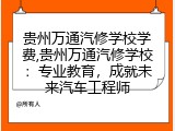 贵州万通汽修学校学费,贵州万通汽修学校：专业教育，成就未来汽车工程师