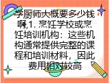 学厨师大概要费用要多少钱啊