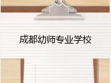 成都幼师专业学校