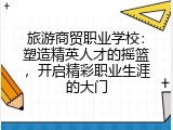 旅游商贸职业学校：塑造精英人才的摇篮，开启精彩职业生涯的大门