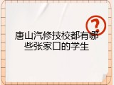 唐山汽修技校都有哪些张家口的学生