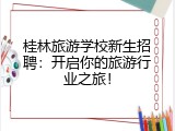 桂林旅游学校新生招聘：开启你的旅游行业之旅！