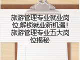 旅游管理专业就业岗位,解锁就业新机遇！旅游管理专业五大岗位揭秘