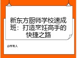 新东方厨师学校速成班：打造烹饪高手的快捷之路
