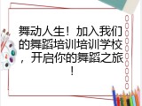舞动人生！加入我们的舞蹈培训培训学校，开启你的舞蹈之旅！