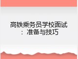 高铁乘务员学校面试：准备与技巧
