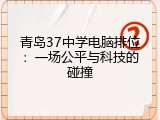 青岛37中学电脑排位：一场公平与科技的碰撞