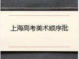 上海高考美术顺序批