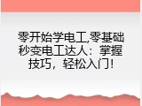 零开始学电工,零基础秒变电工达人：掌握技巧，轻松入门！