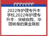 2022年护理专升本学校,2022年护理专升本：突破自我，华丽转身的黄金跳板