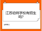 江苏幼师学校有招生吗？