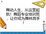 舞动人生，从这里起航！舞蹈专业培训班，让你成为舞林高手！
