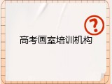 高考画室培训机构