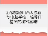 独家揭秘山西太原新华电脑学校：培养IT精英的秘密基地！