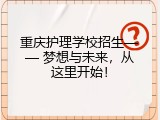 重庆护理学校招生&mdash;&mdash; 梦想与未来，从这里开始！