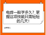 电焊一般学多久？掌握这项技能只需短短的几天！