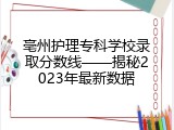 亳州护理专科学校录取分数线&mdash;&mdash;揭秘2023年最新数据