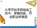 从零开始学弱电电工技术：掌握技能，开启职业新篇章