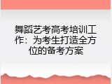 舞蹈艺考高考培训工作：为考生打造全方位的备考方案
