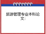 旅游管理专业本科论文：
