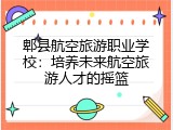 郫县航空旅游职业学校：培养未来航空旅游人才的摇篮