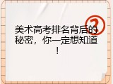 美术高考排名背后的秘密，你一定想知道！