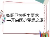 衡阳卫校招生要求&mdash;&mdash;开启医护梦想之旅