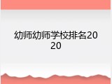 幼师幼师学校排名2020