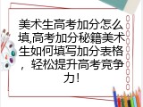 美术生高考加分怎么填,高考加分秘籍美术生如何填写加分表格，轻松提升高考竞争力！