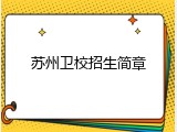 苏州卫校招生简章