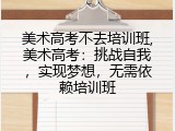 美术高考不去培训班,美术高考：挑战自我，实现梦想，无需依赖培训班