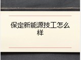 保定新能源技工怎么样