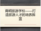 南明旅游学校&mdash;&mdash;打造旅游人才的培养摇篮