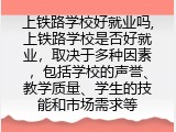 上铁路学校好就业吗为什么呢