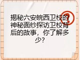揭秘六安皖西卫校的神秘面纱探访卫校背后的故事，你了解多少？