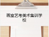 画室艺考美术集训学校