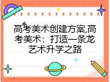 高考美术创建方案,高考美术：打造一条龙艺术升学之路