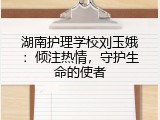 湖南护理学校刘玉娥：倾注热情，守护生命的使者