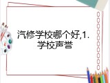 汽修学校哪个好,1. 学校声誉