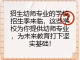 招生幼师专业的学校,招生季来临，这些学校为你提供幼师专业，为未来教育打下坚实基础！