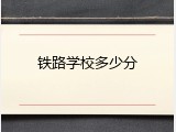 铁路学校多少分