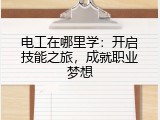 电工在哪里学：开启技能之旅，成就职业梦想