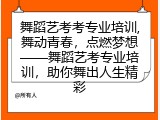 舞蹈艺考考专业培训,舞动青春，点燃梦想&mdash;&mdash;舞蹈艺考专业培训，助你舞出人生精彩