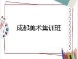 成都美术集训班