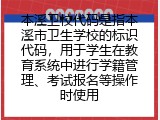本溪卫校代码是指本溪市卫生学校的标识代码，用于学生在教育系统中进行学籍管理、考试报名等操作时使用